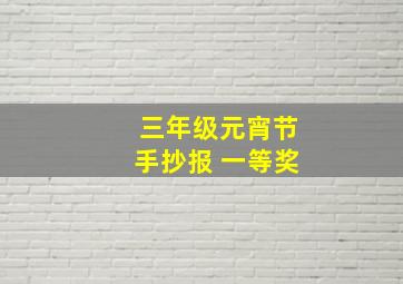 三年级元宵节手抄报 一等奖